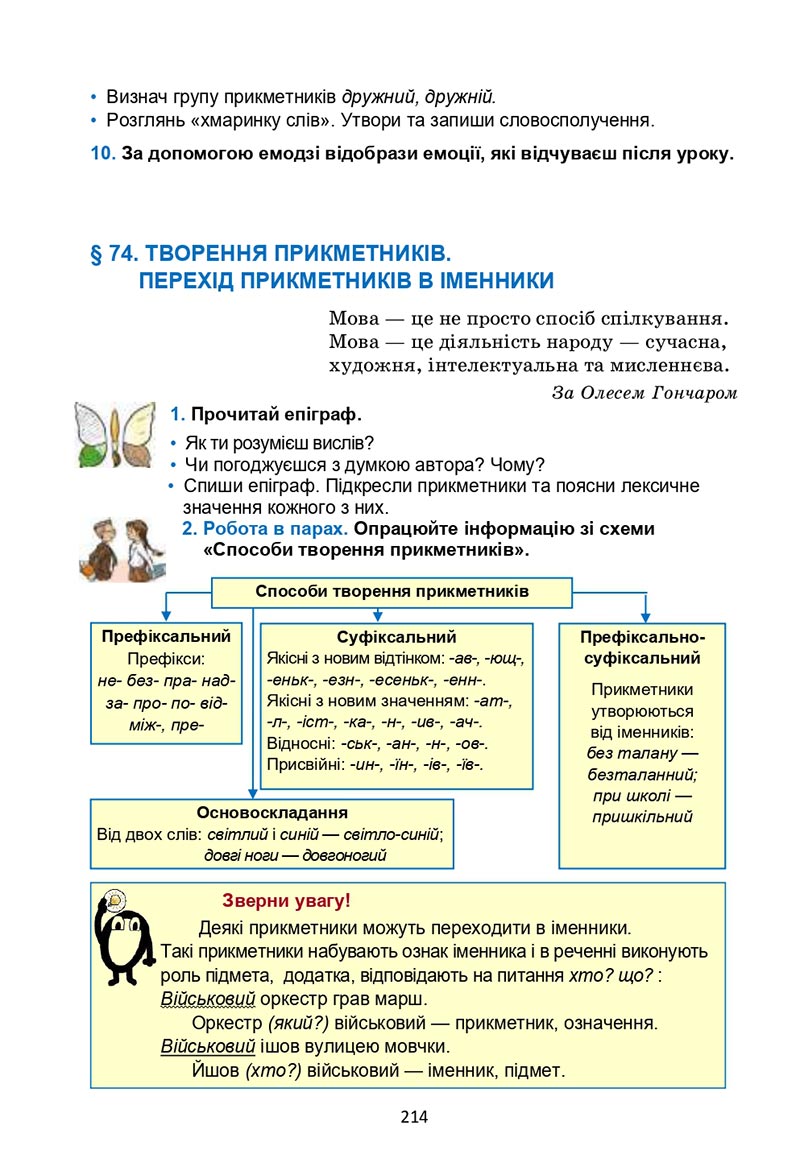 Сторінка 214 - Підручник Українська мова 6 клас Семеног 2023 НУШ