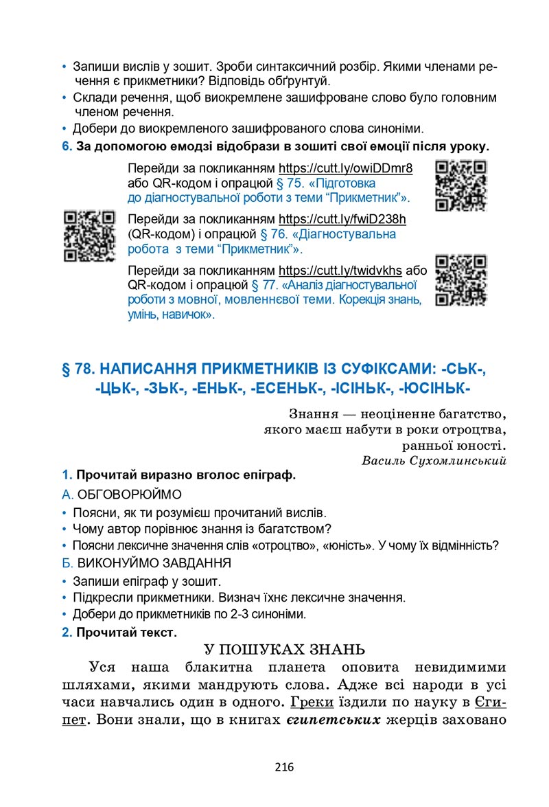 Сторінка 216 - Підручник Українська мова 6 клас Семеног 2023 НУШ