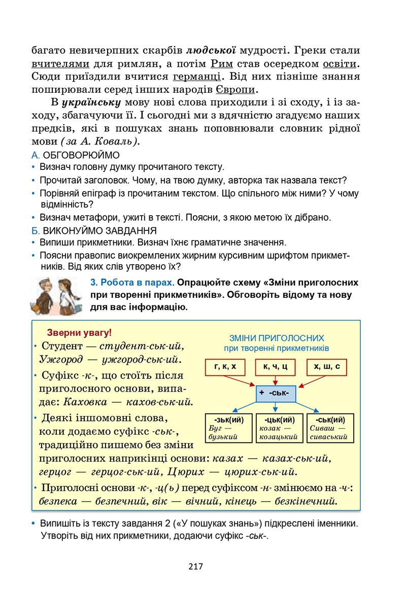 Сторінка 217 - Підручник Українська мова 6 клас Семеног 2023 НУШ