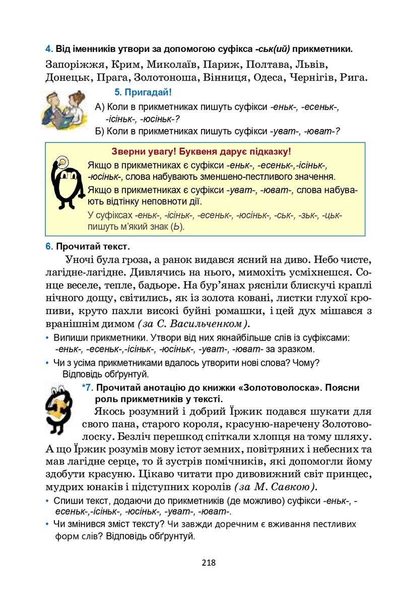 Сторінка 218 - Підручник Українська мова 6 клас Семеног 2023 НУШ