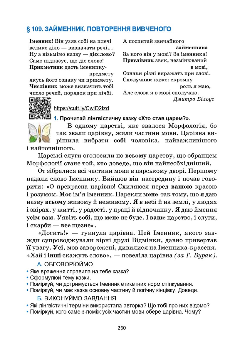 Сторінка 260 - Підручник Українська мова 6 клас Семеног 2023 НУШ