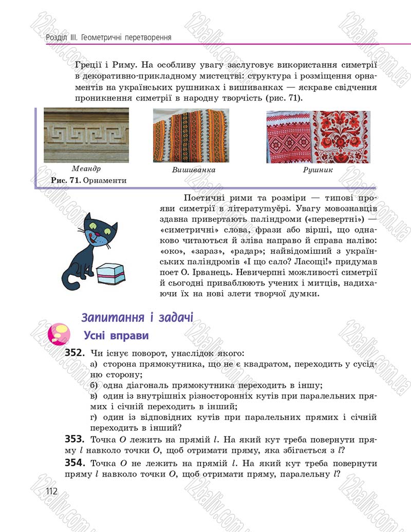 Сторінка 112 - Підручник Геометрія 9 клас А.П. Єршова, В.В. Голобородько, О.Ф. Крижановський, С.В. Єршов 2017