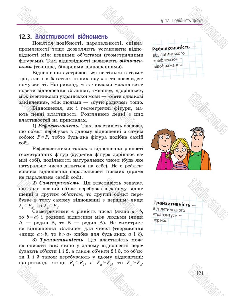 Сторінка 121 - Підручник Геометрія 9 клас А.П. Єршова, В.В. Голобородько, О.Ф. Крижановський, С.В. Єршов 2017