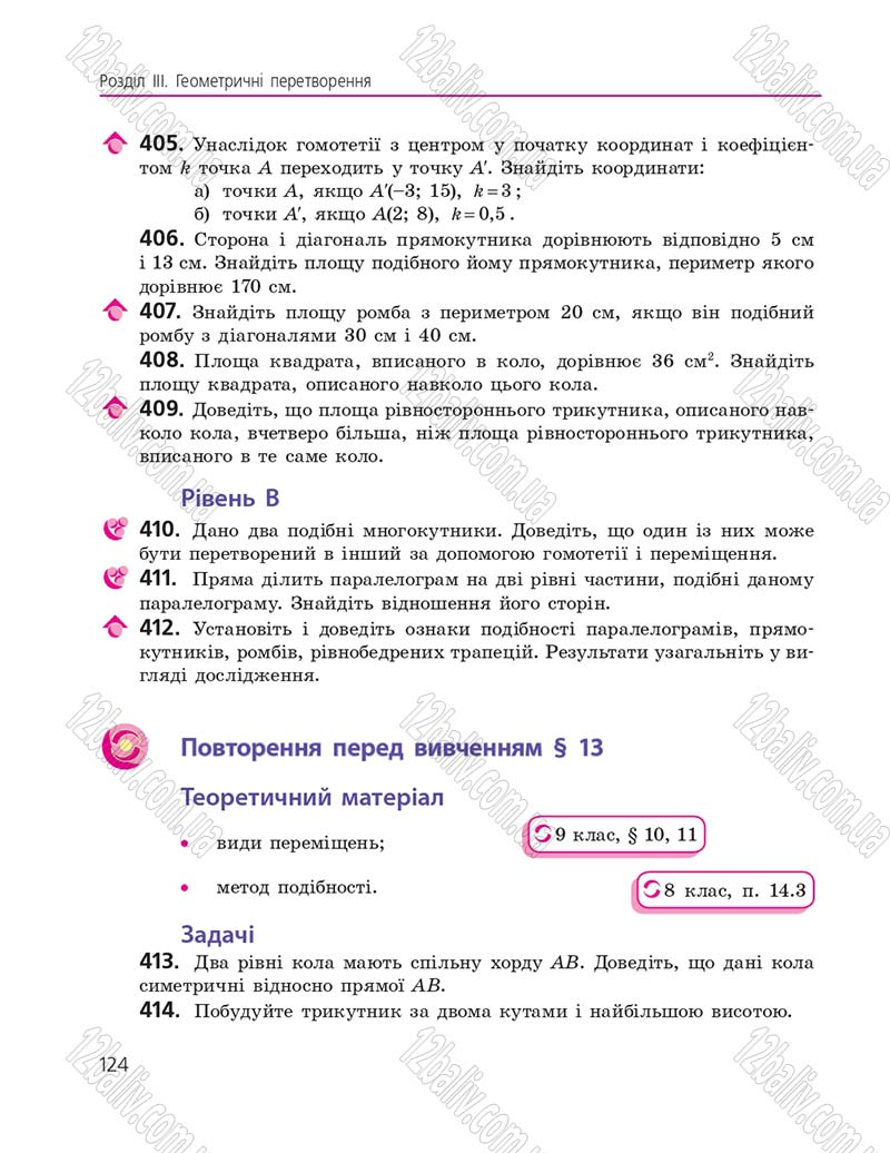 Сторінка 124 - Підручник Геометрія 9 клас А.П. Єршова, В.В. Голобородько, О.Ф. Крижановський, С.В. Єршов 2017