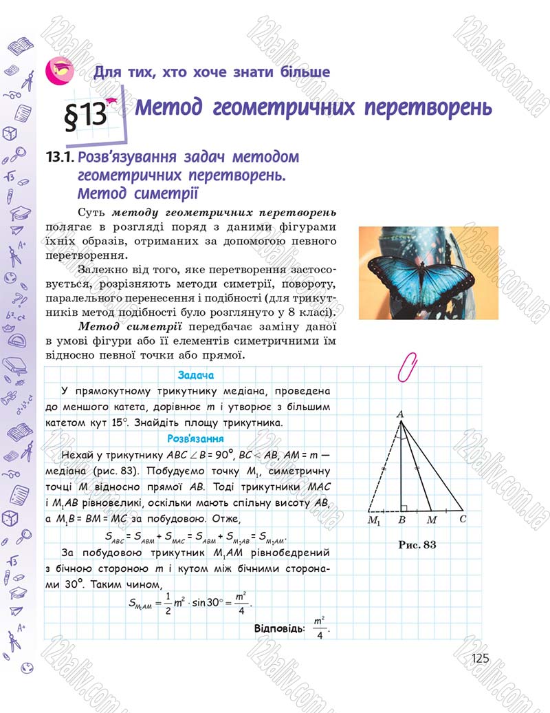 Сторінка 125 - Підручник Геометрія 9 клас А.П. Єршова, В.В. Голобородько, О.Ф. Крижановський, С.В. Єршов 2017