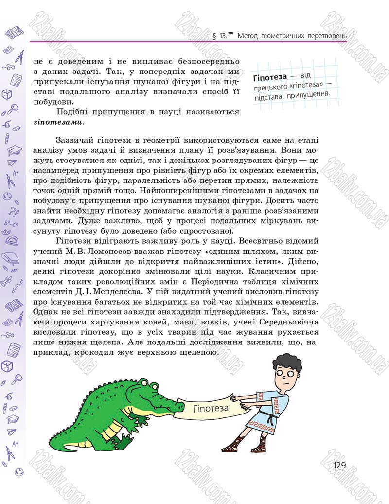 Сторінка 129 - Підручник Геометрія 9 клас А.П. Єршова, В.В. Голобородько, О.Ф. Крижановський, С.В. Єршов 2017