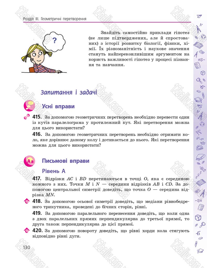 Сторінка 130 - Підручник Геометрія 9 клас А.П. Єршова, В.В. Голобородько, О.Ф. Крижановський, С.В. Єршов 2017