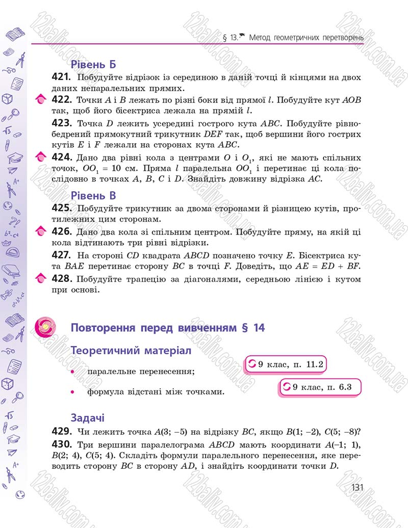 Сторінка 131 - Підручник Геометрія 9 клас А.П. Єршова, В.В. Голобородько, О.Ф. Крижановський, С.В. Єршов 2017