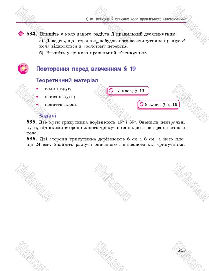 Сторінка 203 - Підручник Геометрія 9 клас А.П. Єршова, В.В. Голобородько, О.Ф. Крижановський, С.В. Єршов 2017