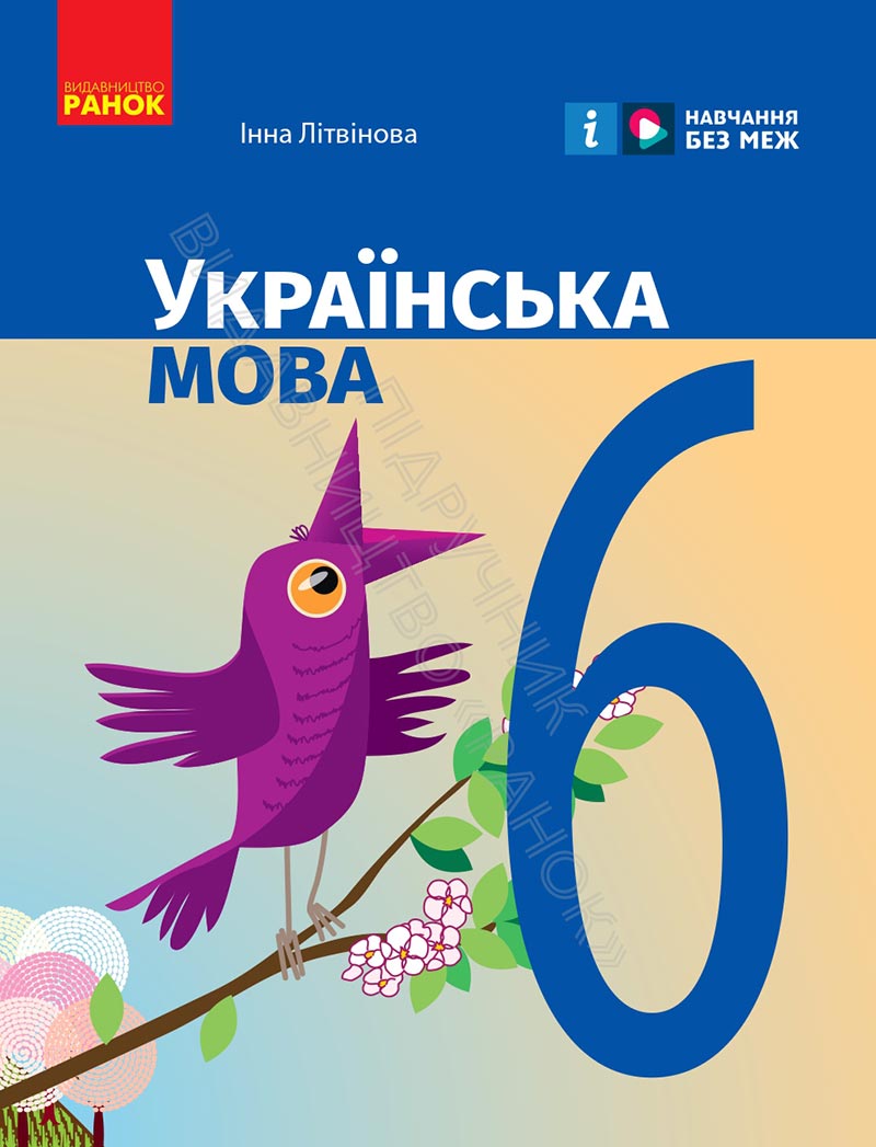 Сторінка 1 - Підручник Українська мова 6 клас Літвінова 2023 НУШ