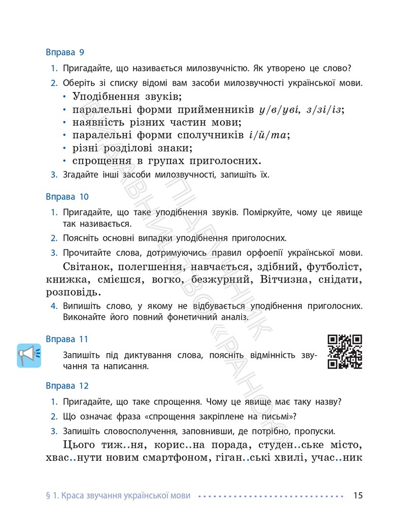Сторінка 15 - Підручник Українська мова 6 клас Літвінова 2023 НУШ