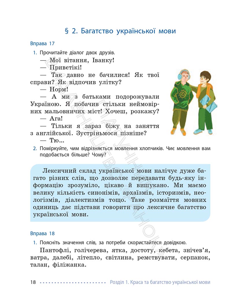 Сторінка 18 - Підручник Українська мова 6 клас Літвінова 2023 НУШ