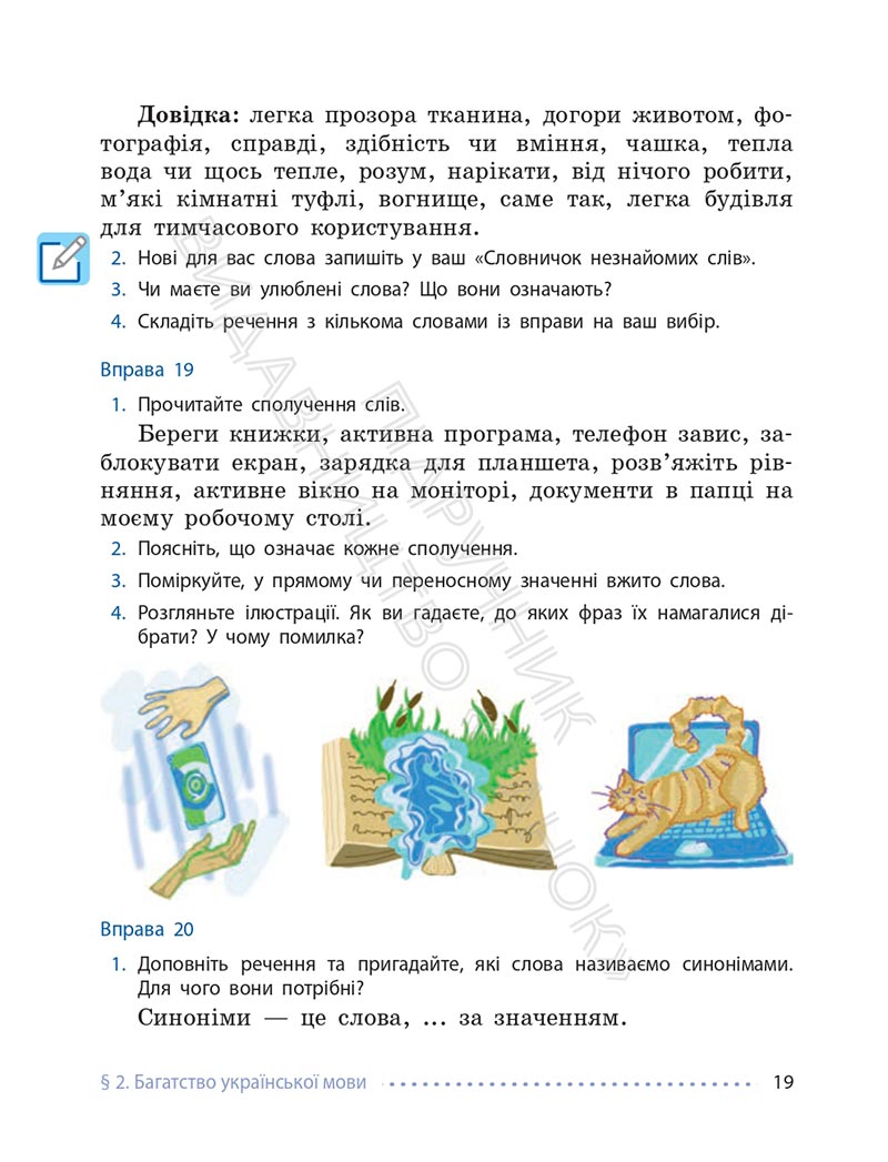 Сторінка 19 - Підручник Українська мова 6 клас Літвінова 2023 НУШ