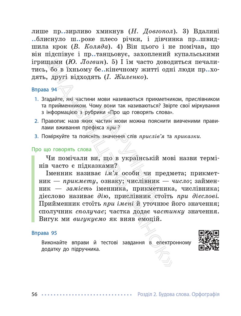 Сторінка 56 - Підручник Українська мова 6 клас Літвінова 2023 НУШ
