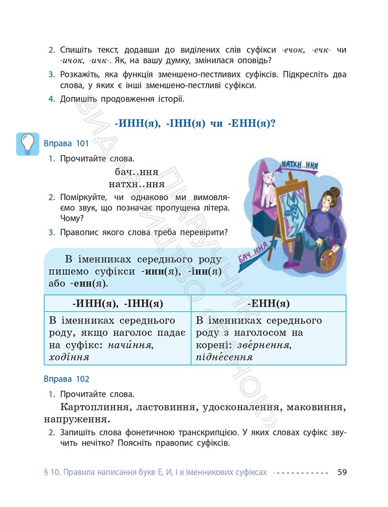 Сторінка 59 - Підручник Українська мова 6 клас Літвінова 2023 НУШ