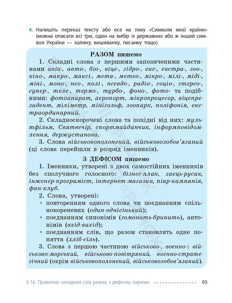 Сторінка 93 - Підручник Українська мова 6 клас Літвінова 2023 НУШ