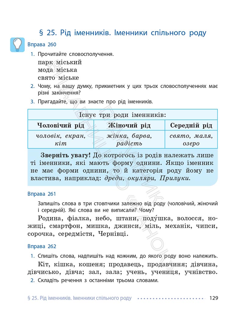 Сторінка 129 - Підручник Українська мова 6 клас Літвінова 2023 НУШ