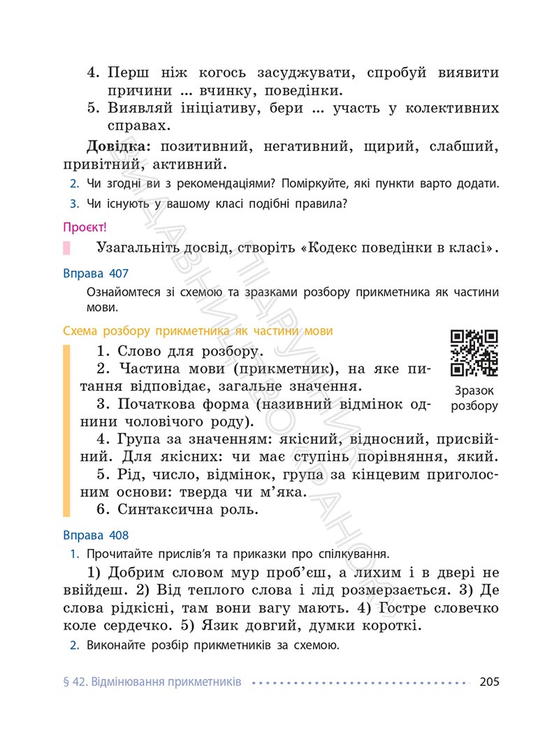 Сторінка 205 - Підручник Українська мова 6 клас Літвінова 2023 НУШ
