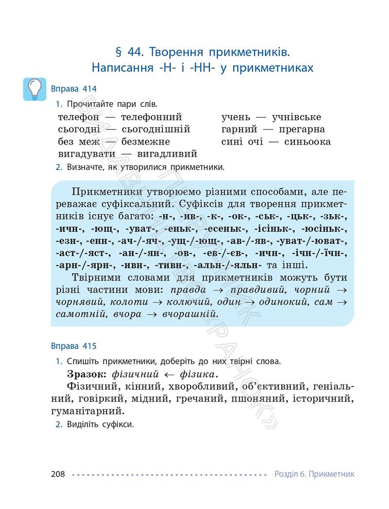 Сторінка 208 - Підручник Українська мова 6 клас Літвінова 2023 НУШ
