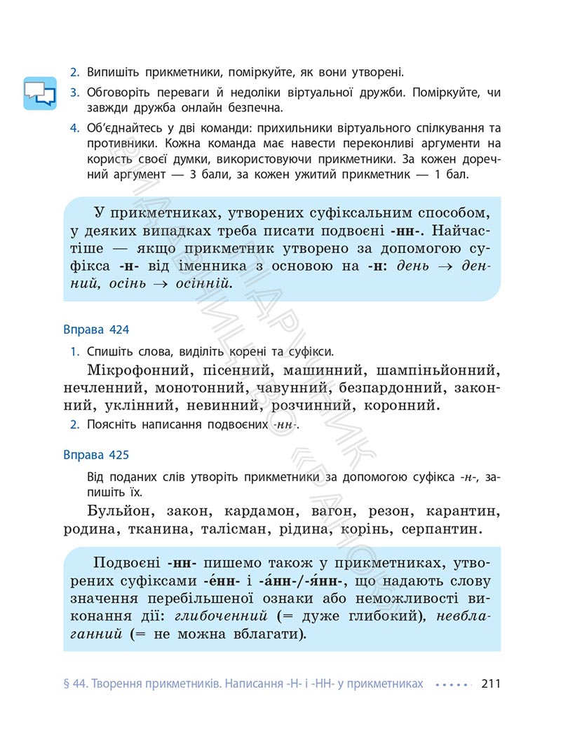 Сторінка 211 - Підручник Українська мова 6 клас Літвінова 2023 НУШ