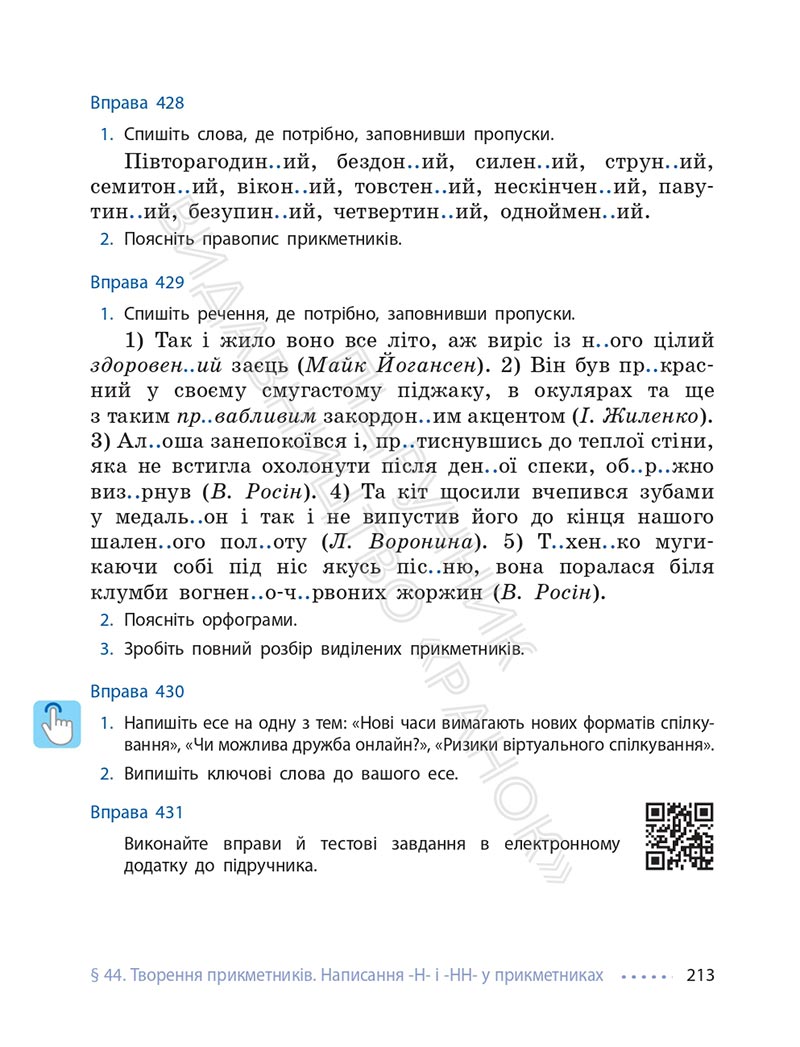 Сторінка 213 - Підручник Українська мова 6 клас Літвінова 2023 НУШ