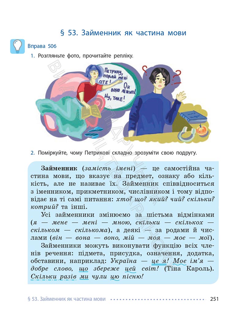 Сторінка 251 - Підручник Українська мова 6 клас Літвінова 2023 НУШ
