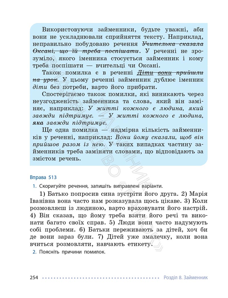Сторінка 254 - Підручник Українська мова 6 клас Літвінова 2023 НУШ