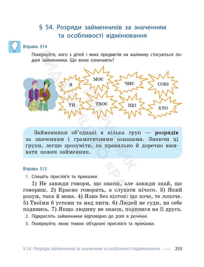 Сторінка 255 - Підручник Українська мова 6 клас Літвінова 2023 НУШ