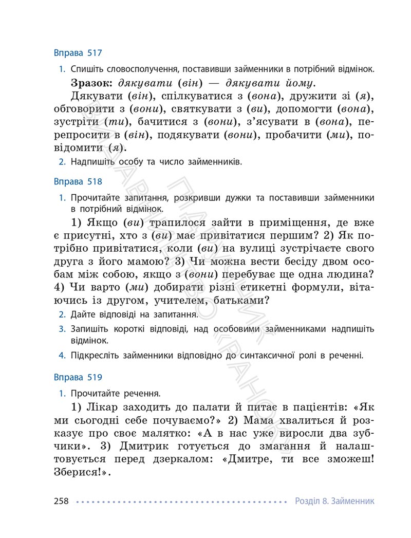 Сторінка 258 - Підручник Українська мова 6 клас Літвінова 2023 НУШ