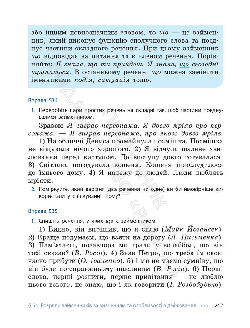Сторінка 267 - Підручник Українська мова 6 клас Літвінова 2023 НУШ
