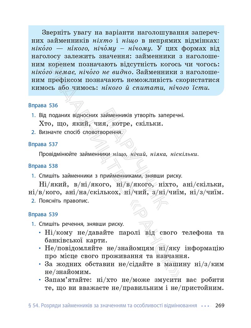 Сторінка 269 - Підручник Українська мова 6 клас Літвінова 2023 НУШ