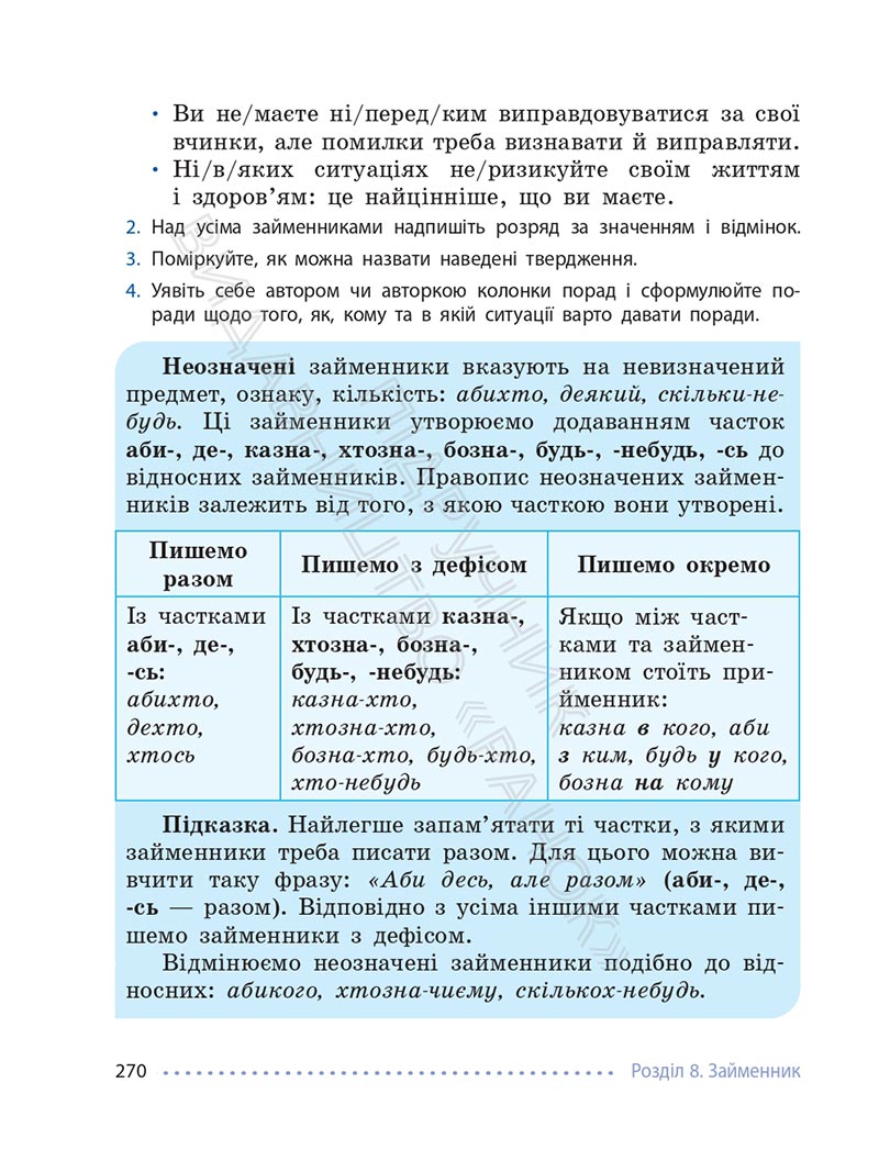Сторінка 270 - Підручник Українська мова 6 клас Літвінова 2023 НУШ