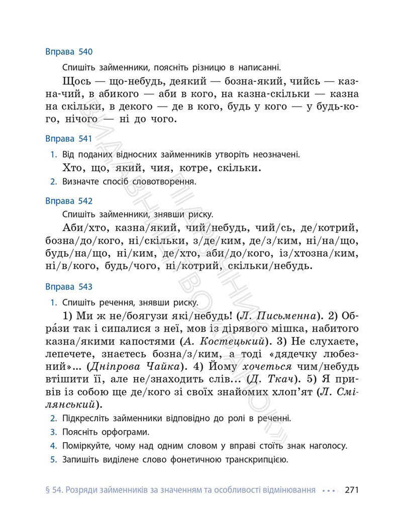 Сторінка 271 - Підручник Українська мова 6 клас Літвінова 2023 НУШ