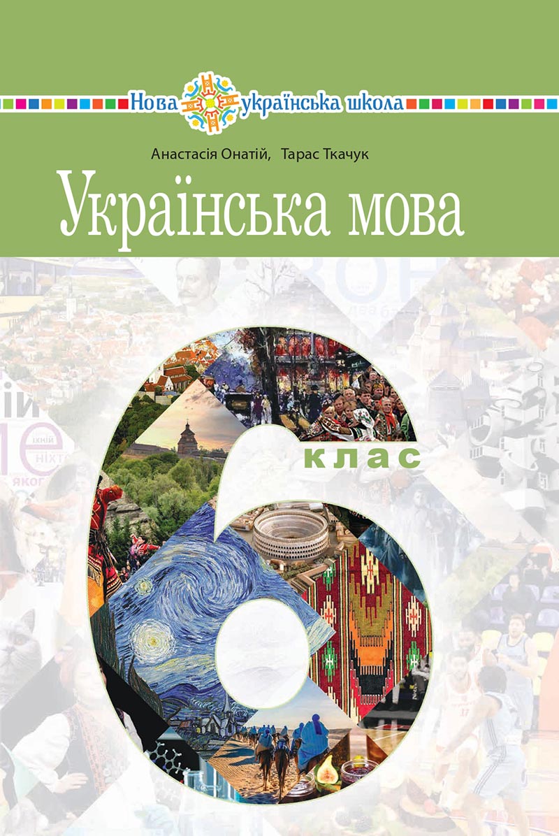 Сторінка 1 - Підручник Українська мова 6 клас Онатій 2023 НУШ