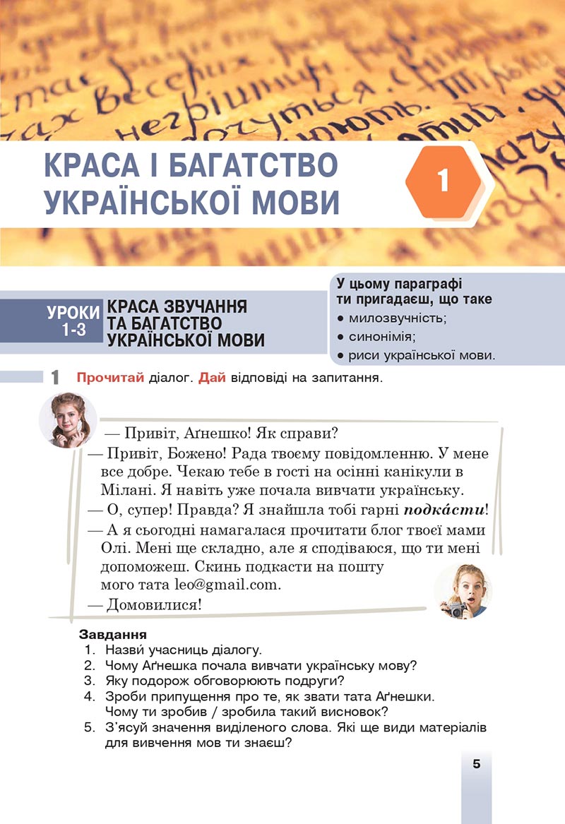 Сторінка 5 - Підручник Українська мова 6 клас Онатій 2023 НУШ