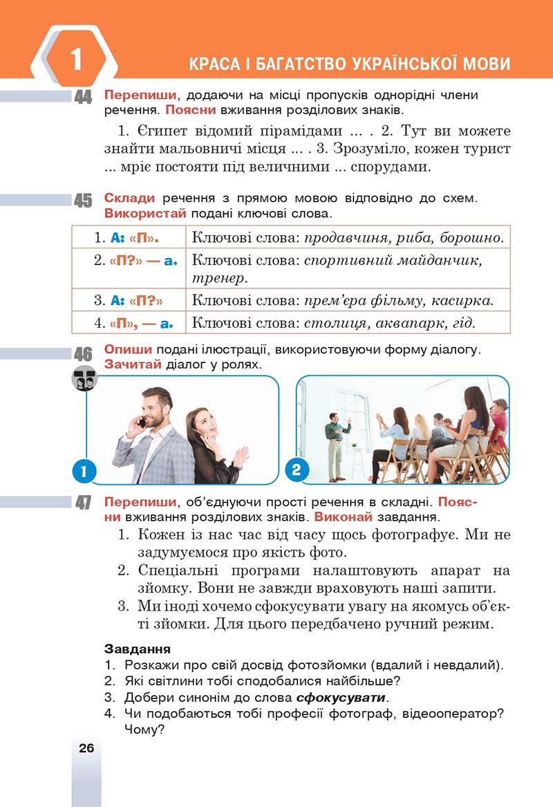 Сторінка 26 - Підручник Українська мова 6 клас Онатій 2023 НУШ