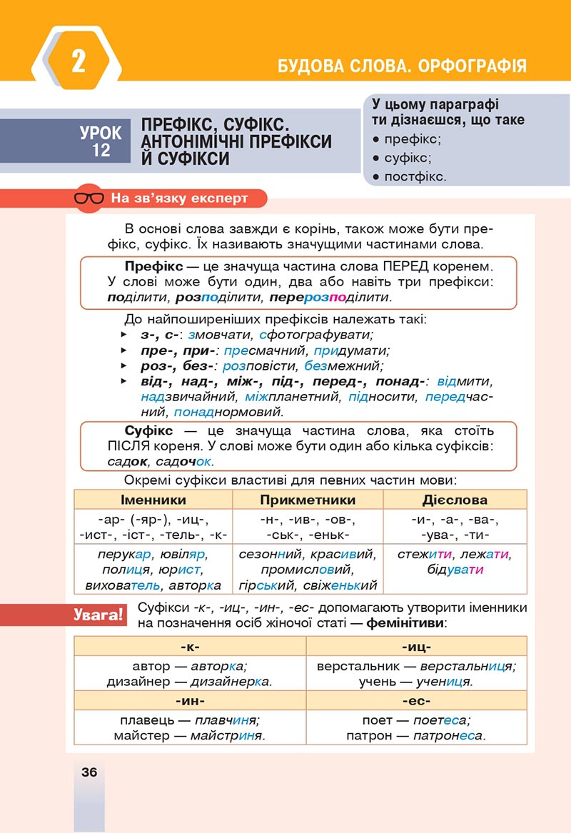 Сторінка 36 - Підручник Українська мова 6 клас Онатій 2023 НУШ