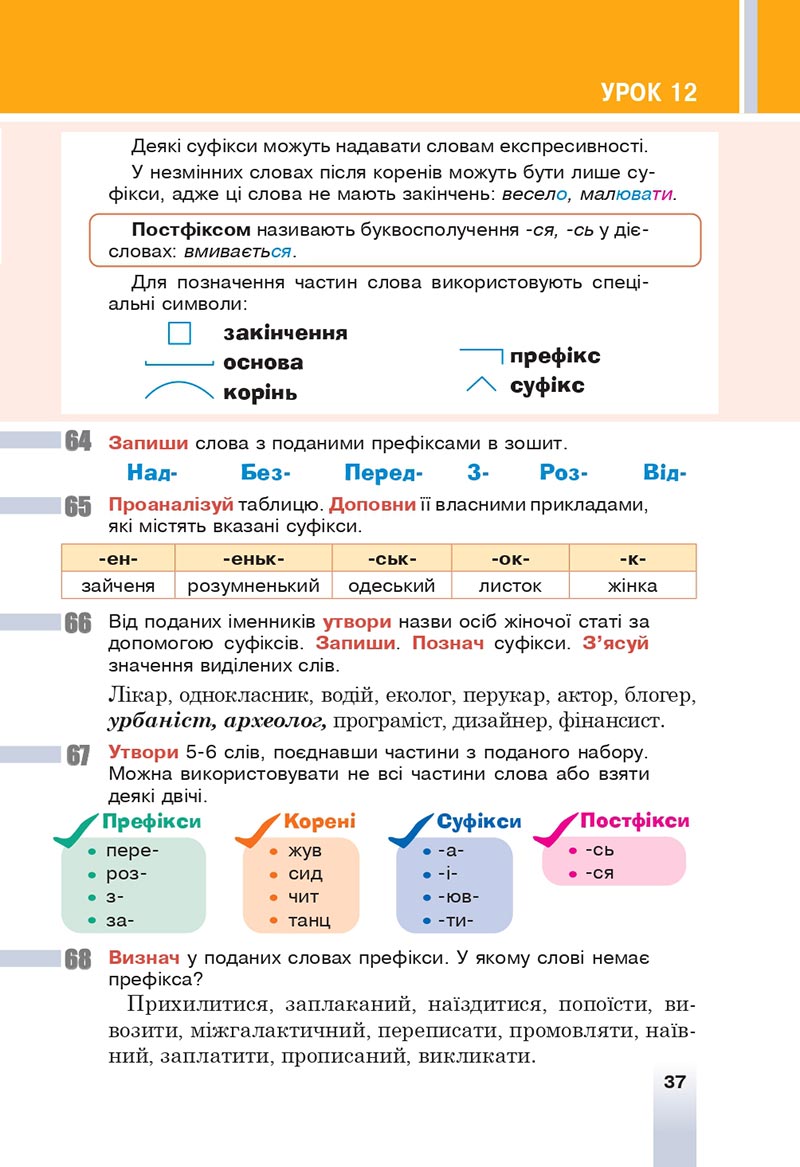 Сторінка 37 - Підручник Українська мова 6 клас Онатій 2023 НУШ