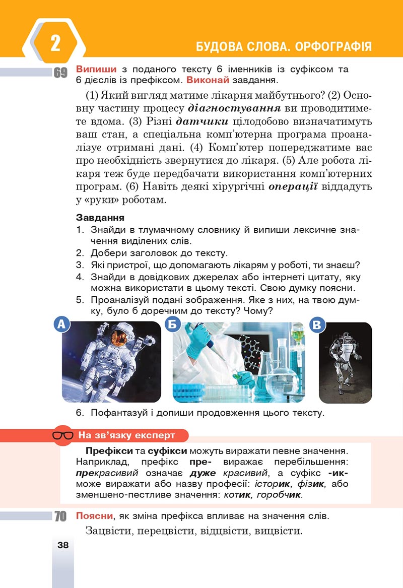 Сторінка 38 - Підручник Українська мова 6 клас Онатій 2023 НУШ