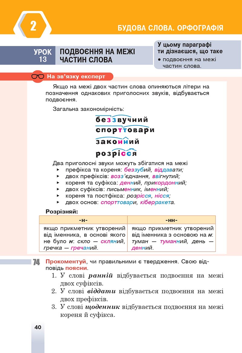 Сторінка 40 - Підручник Українська мова 6 клас Онатій 2023 НУШ