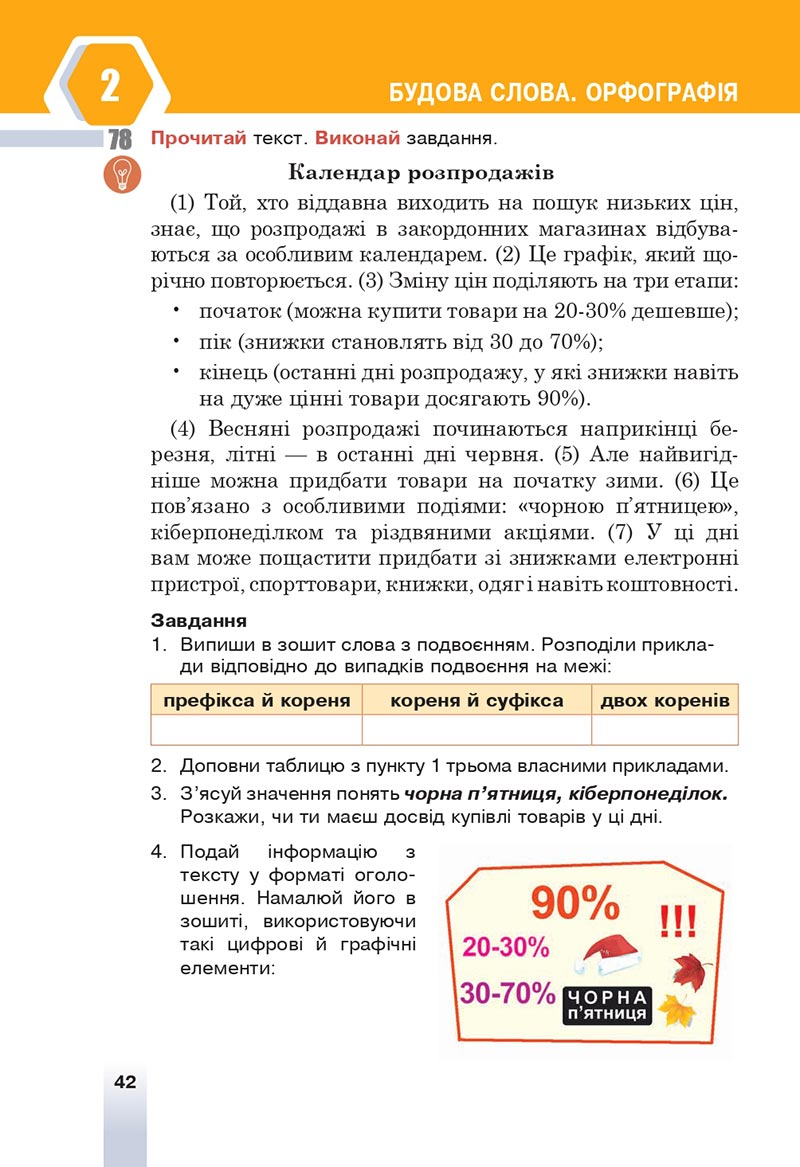 Сторінка 42 - Підручник Українська мова 6 клас Онатій 2023 НУШ