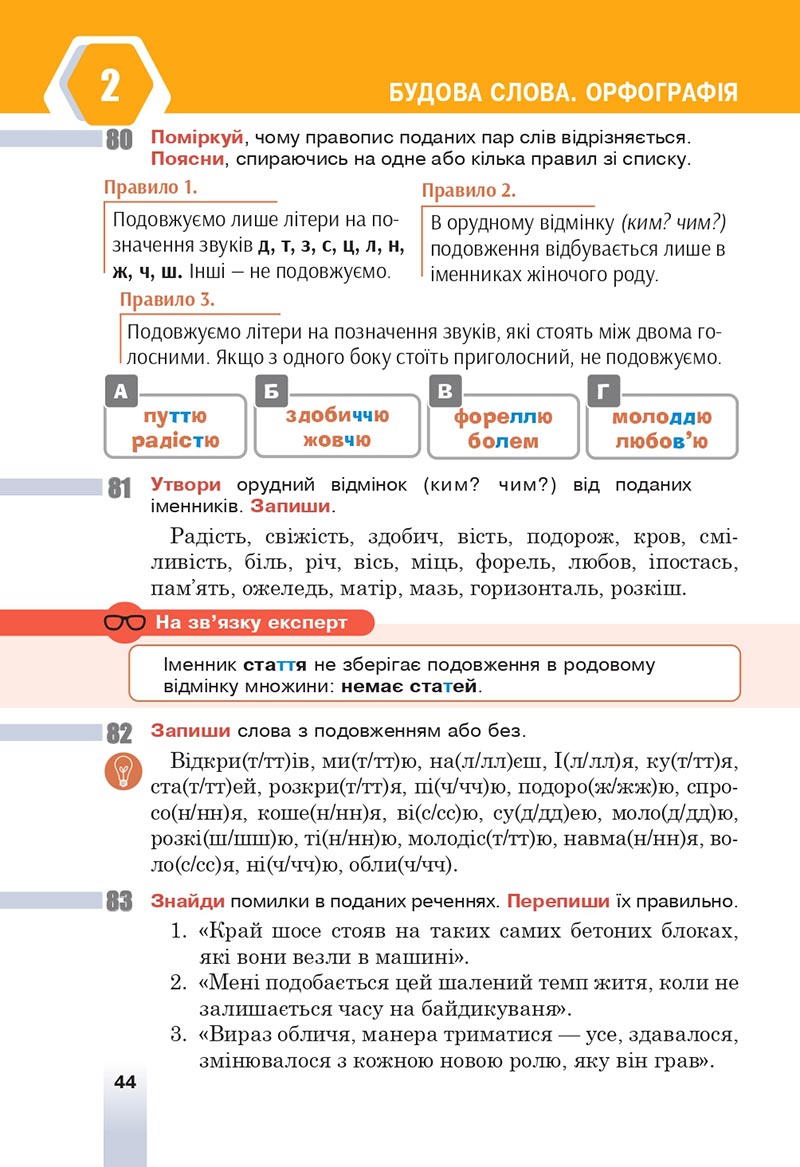 Сторінка 44 - Підручник Українська мова 6 клас Онатій 2023 НУШ