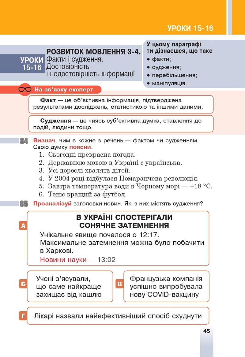 Сторінка 45 - Підручник Українська мова 6 клас Онатій 2023 НУШ