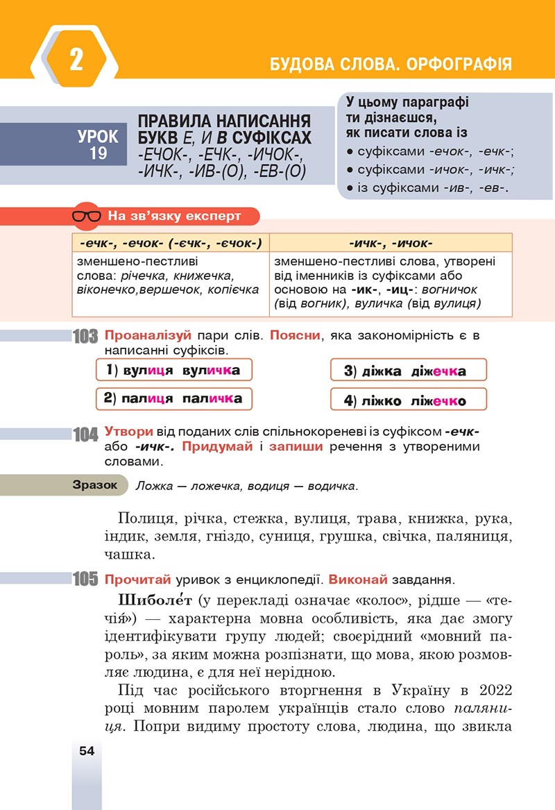 Сторінка 54 - Підручник Українська мова 6 клас Онатій 2023 НУШ
