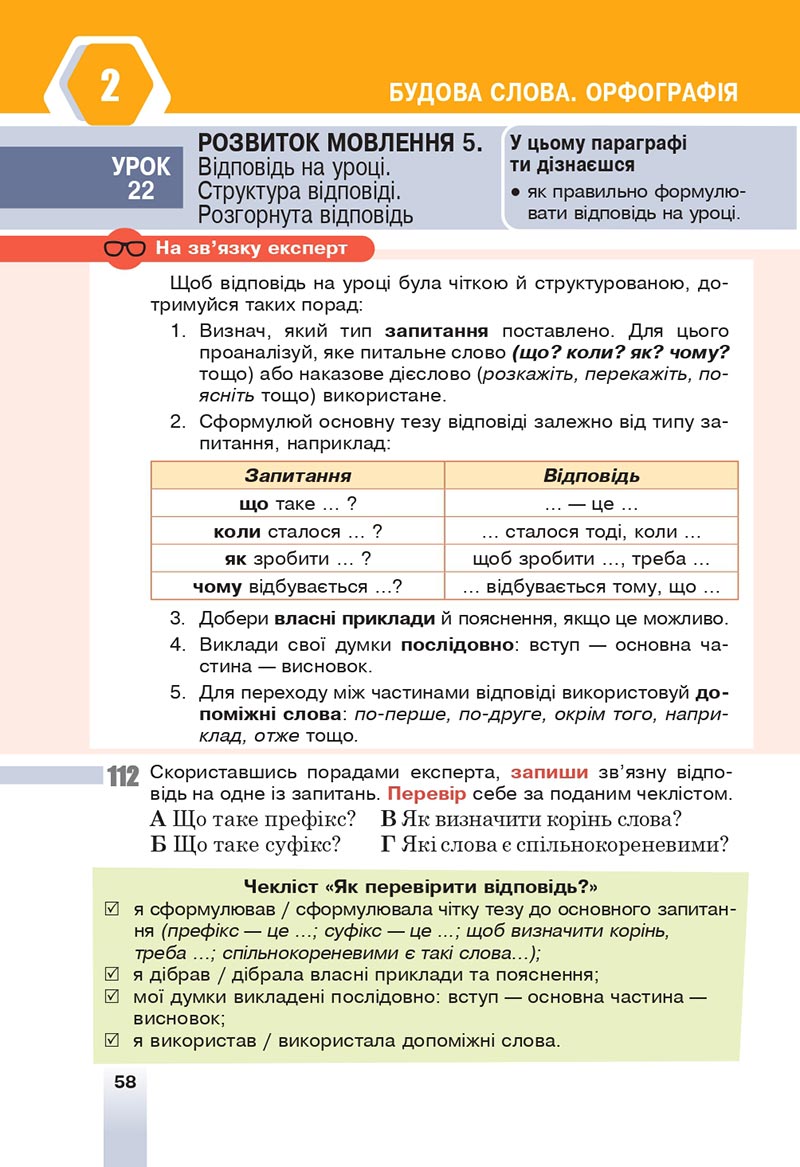 Сторінка 58 - Підручник Українська мова 6 клас Онатій 2023 НУШ