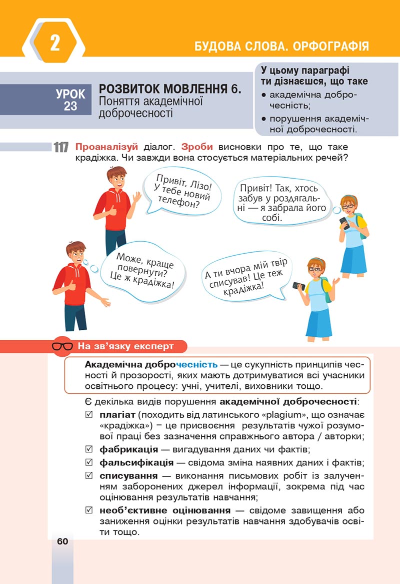Сторінка 60 - Підручник Українська мова 6 клас Онатій 2023 НУШ