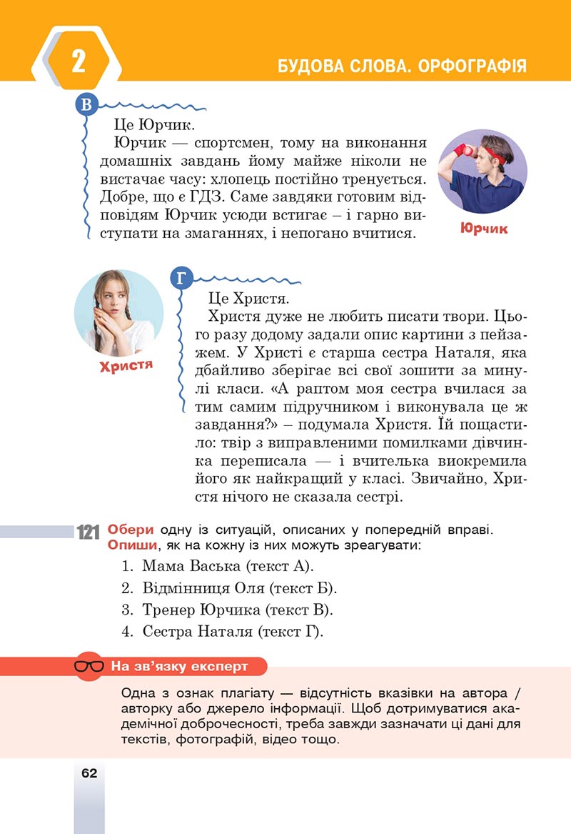 Сторінка 62 - Підручник Українська мова 6 клас Онатій 2023 НУШ