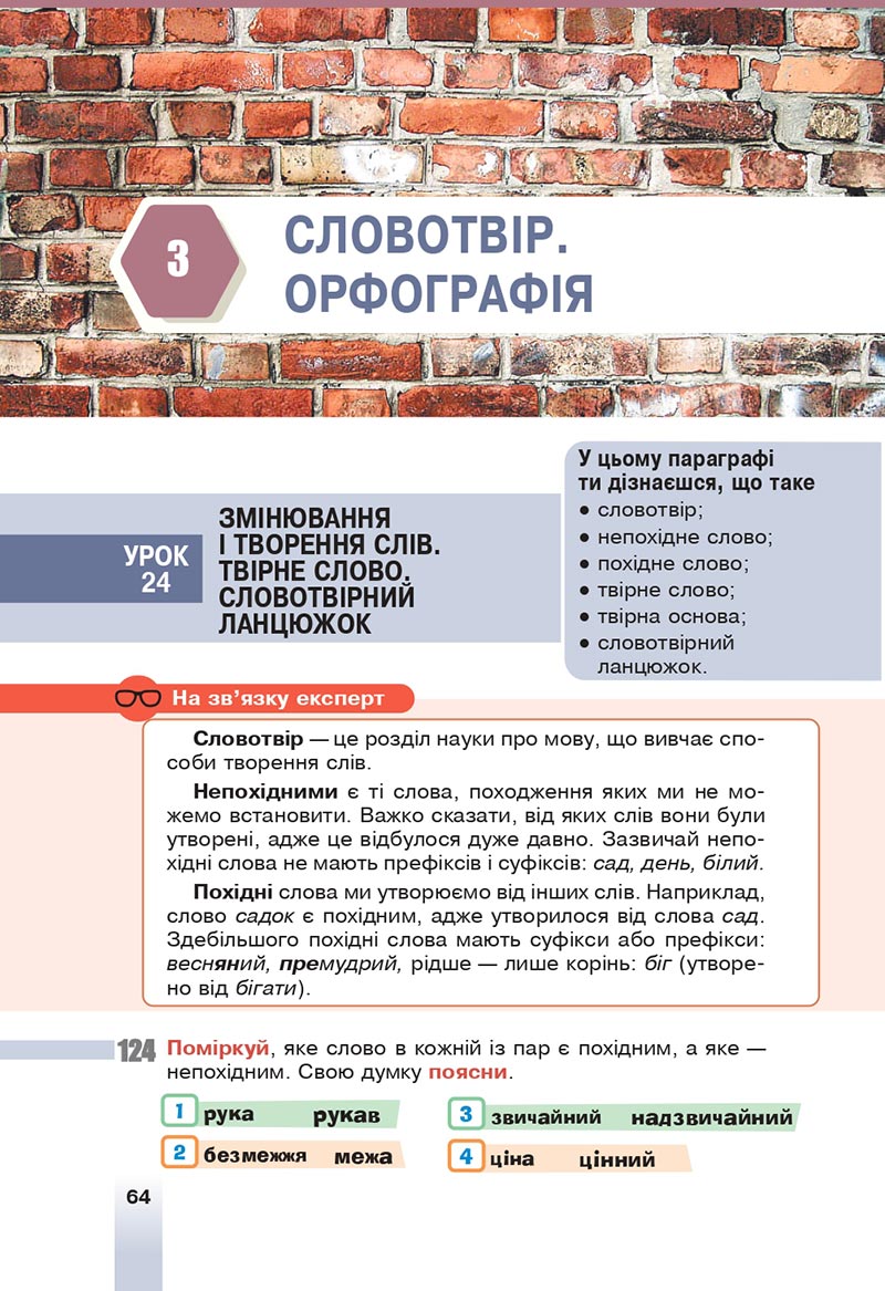 Сторінка 64 - Підручник Українська мова 6 клас Онатій 2023 НУШ