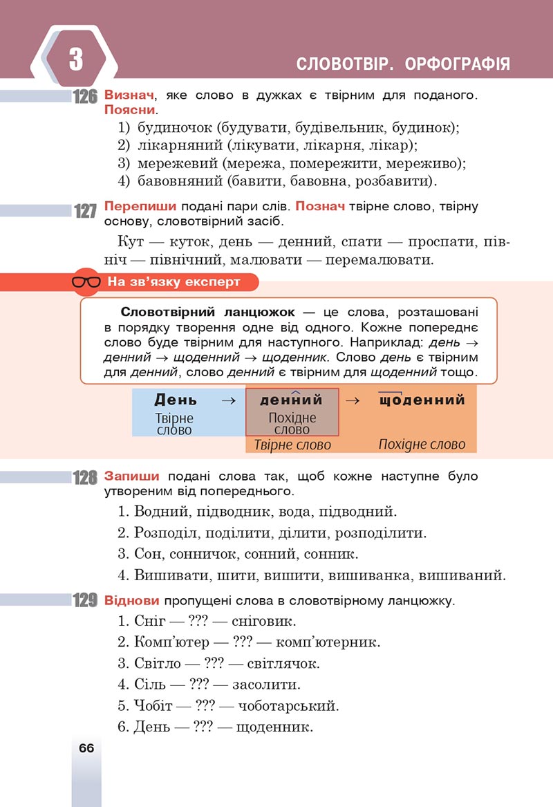 Сторінка 66 - Підручник Українська мова 6 клас Онатій 2023 НУШ