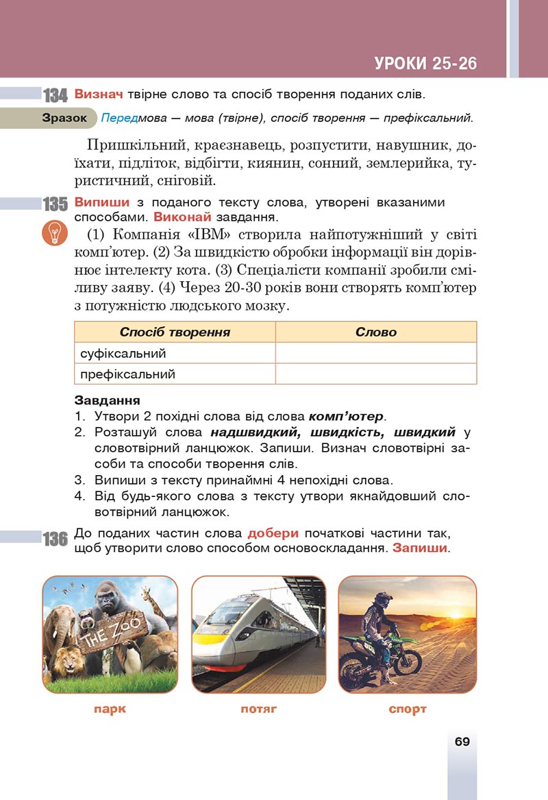 Сторінка 69 - Підручник Українська мова 6 клас Онатій 2023 НУШ